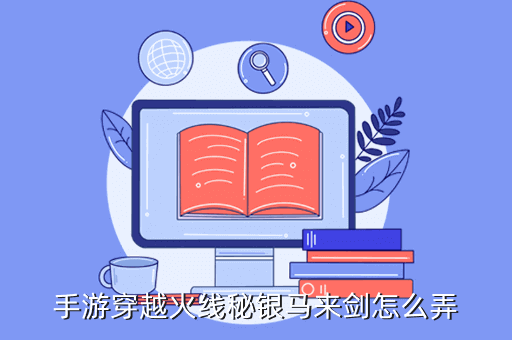 手游穿越火线秘银马来剑怎么弄