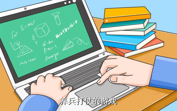 养兵打仗的游戏