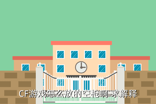 CF游戏怎么放的空枪啊 求解释