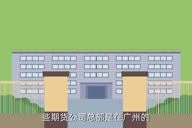 些期货公司总部是在广州的