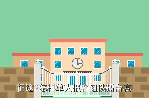征途2怎样单人报名组队擂台赛