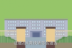 征途手游擂台赛从哪里进，征途2pk竞技场怎么进去
