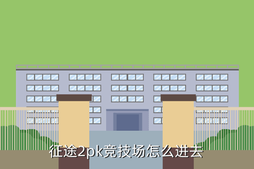 征途2pk竞技场怎么进去