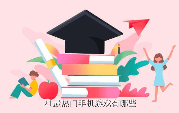 21最热门手机游戏有哪些
