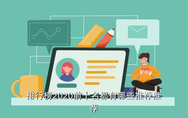排行榜2020前十名都有哪些推荐推荐