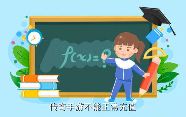 传奇手游不能正常充值