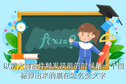 以前大脚插件触发技能的时候是一个图标弹出来的现在怎么变文字