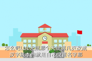 lol手游技能怎么变成汉字，怎么吧LOL天赋那个天赋第几页改成汉字版本的就是自己设置名字那