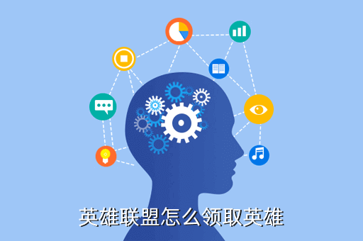 英雄联盟怎么领取英雄
