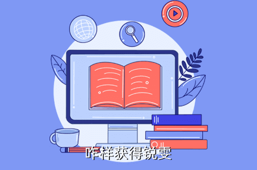 咋样获得锐雯