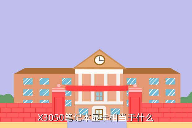 X3050笔记本显卡相当于什么