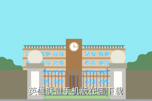 在哪里下载lol手游，英雄联盟手机版在哪下载