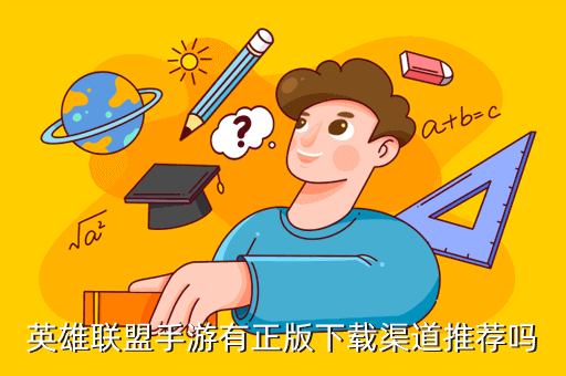 英雄联盟手游有正版下载渠道推荐吗