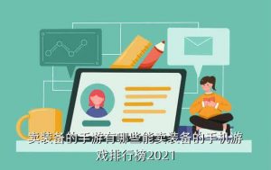 手机游戏排名,免费手机游戏排名