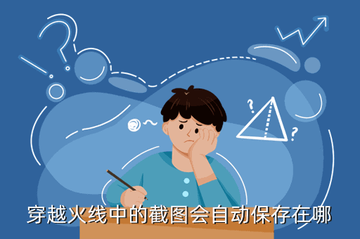 穿越火线中的截图会自动保存在哪