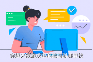cf手游截图到哪里去了，穿越火线游戏中的截图到哪里找