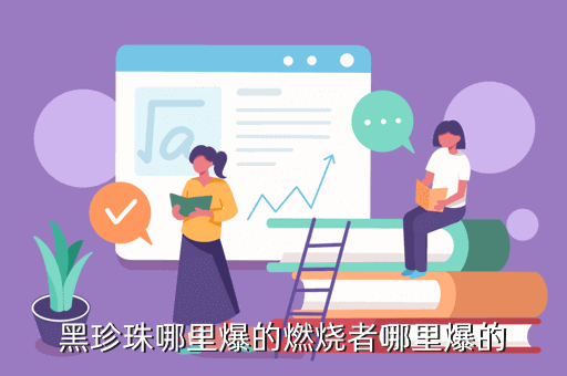 黑珍珠哪里爆的燃烧者哪里爆的