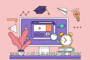 阿修罗之怒手游哪里下载，阿修罗之怒单机游戏在哪下载呢