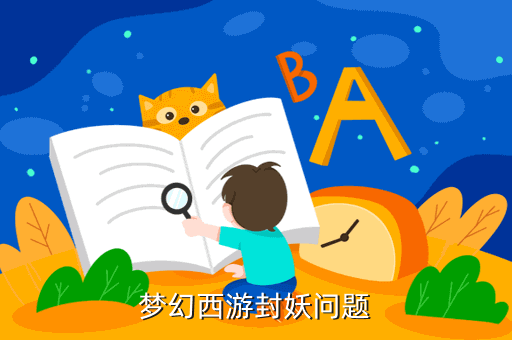 梦幻西游封妖问题