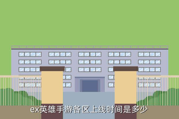 ex英雄手游各区上线时间是多少