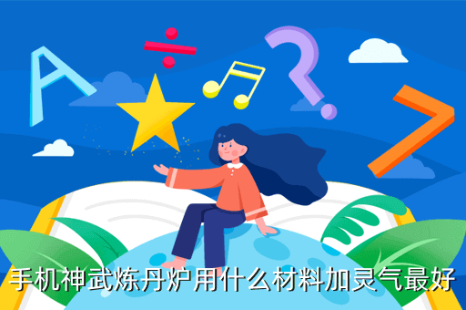 手机神武炼丹炉用什么材料加灵气最好