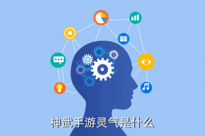神武3手游灵气哪里来，神武手游灵气是什么