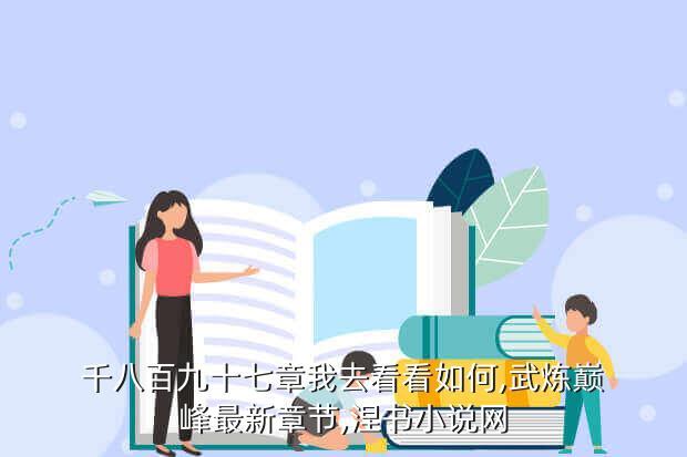 千八百九十七章我去看看如何,武炼巅峰最新章节,涅书小说网