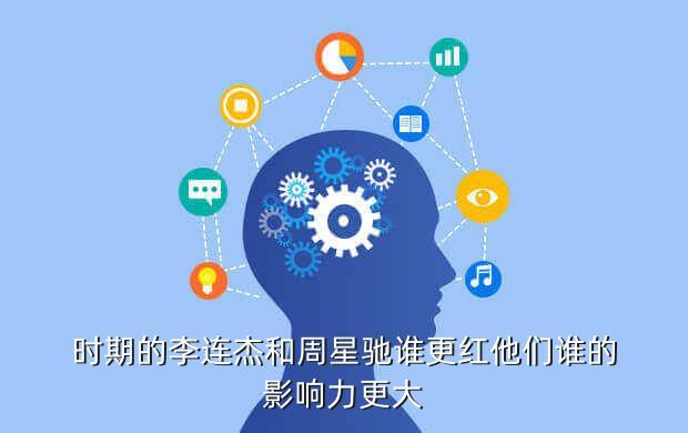 时期的李连杰和周星驰谁更红他们谁的影响力更大