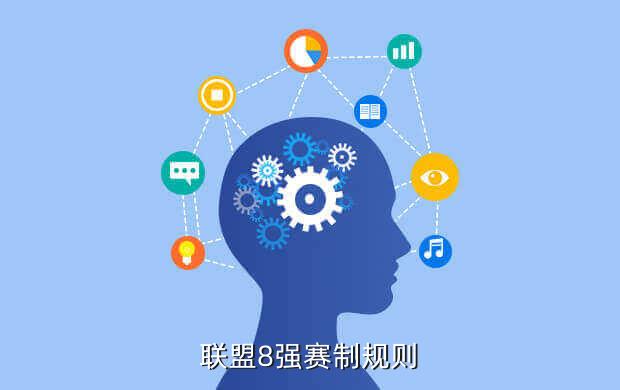 联盟8强赛制规则