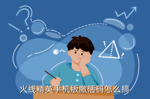 手游火线激活卡在哪里整，火线精英手机版激活码怎么搞