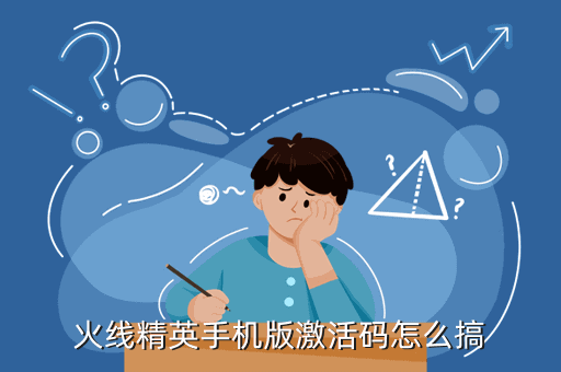 火线精英手机版激活码怎么搞