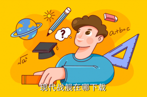 怎么下官方现代战舰手游，现代战舰在哪下载