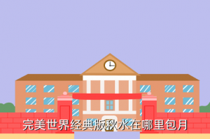 完美世界手游霸服月卡哪里买，完美世界经典版秋水在哪里包月