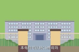 打csgo笔记本最低配置价位,CSGO笔记本最低配置要求