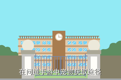 在问道手游中宠物获取途径