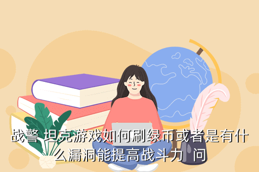 战警 坦克游戏如何刷绿币或者是有什么漏洞能提高战斗力  问