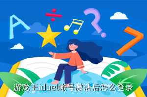 游戏王master duel手游怎么进入，游戏王iduel帐号激活后怎么登录