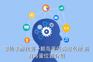 寻仙手游八卦阵一颗鸟蛋在哪里，寻仙手游找到一颗鸟蛋任务怎么做 所有鸟蛋位置介绍