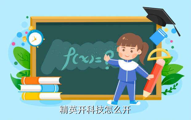 精英开科技怎么开