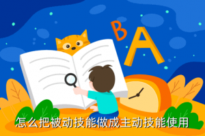 武侠乂手游主动技能怎么用，怎么把被动技能做成主动技能使用