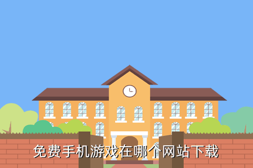 免费手机游戏在哪个网站下载