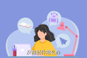 使命召唤手游不带配件怎么解决，没有配件怎么办