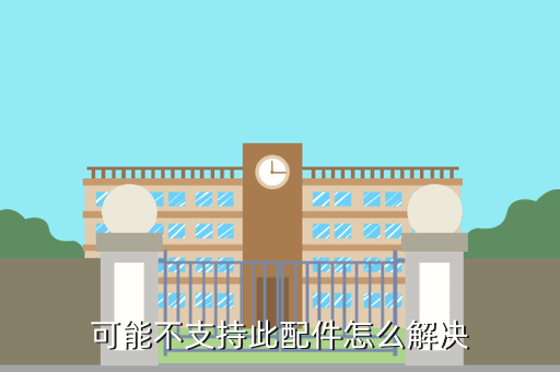 可能不支持此配件怎么解决