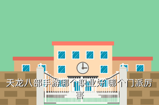 天龙八部手游哪个职业好 哪个门派厉害