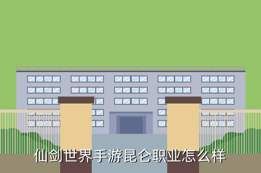 仙剑世界手游昆仑职业怎么样