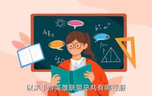 lol手游台服是东南亚,使命召唤手游东南亚服装是台湾服装吗?