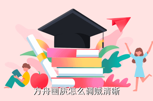 方舟画质怎么调贼清晰