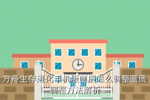 方舟手游画质不行怎么办，方舟生存进化手机版画质怎么调整画质调整方法解析