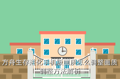 方舟生存进化手机版画质怎么调整画质调整方法解析
