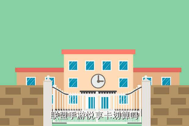联盟手游悦享卡划算吗